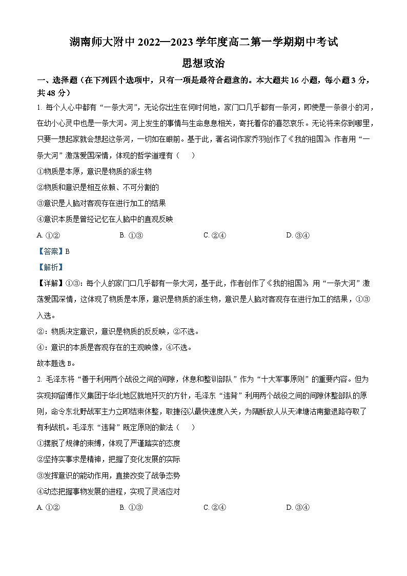 【期中真题】湖南师范大学附属中学2022-2023学年高二上学期期中考试政治试题（解析版）第1页