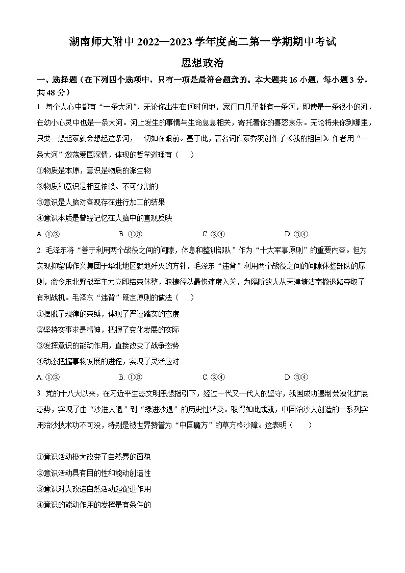 【期中真题】湖南师范大学附属中学2022-2023学年高二上学期期中考试政治试题（原卷版）第1页