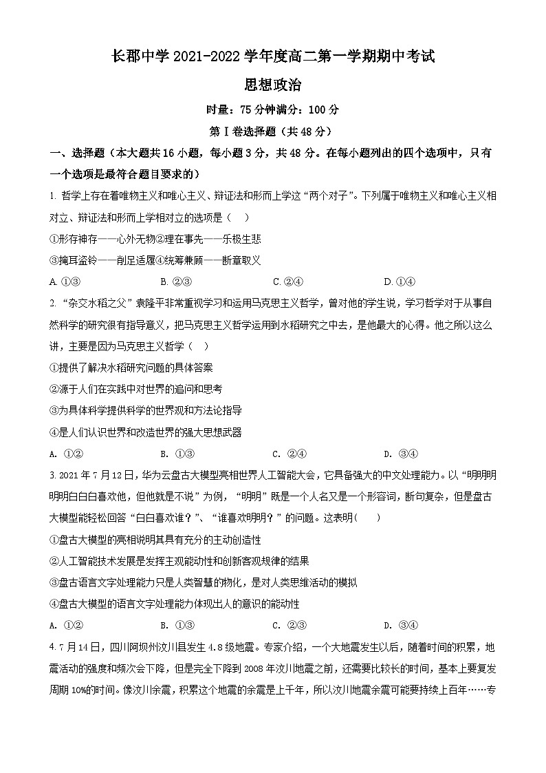 【期中真题】湖南省长沙市长郡中学2021-2022学年高二上学期期中考试政治st（原卷版）第1页