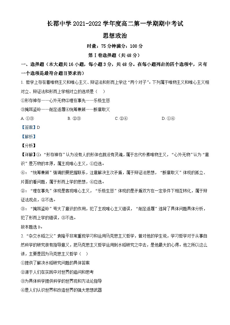 【期中真题】湖南省长沙市长郡中学2021-2022学年高二上学期期中考试政治st（解析版）第1页