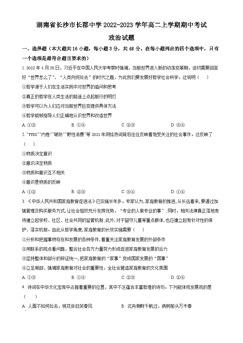 【期中真题】湖南省长沙市长郡中学2022-2023学年高二上学期期中考试政治试题（原卷版）第1页