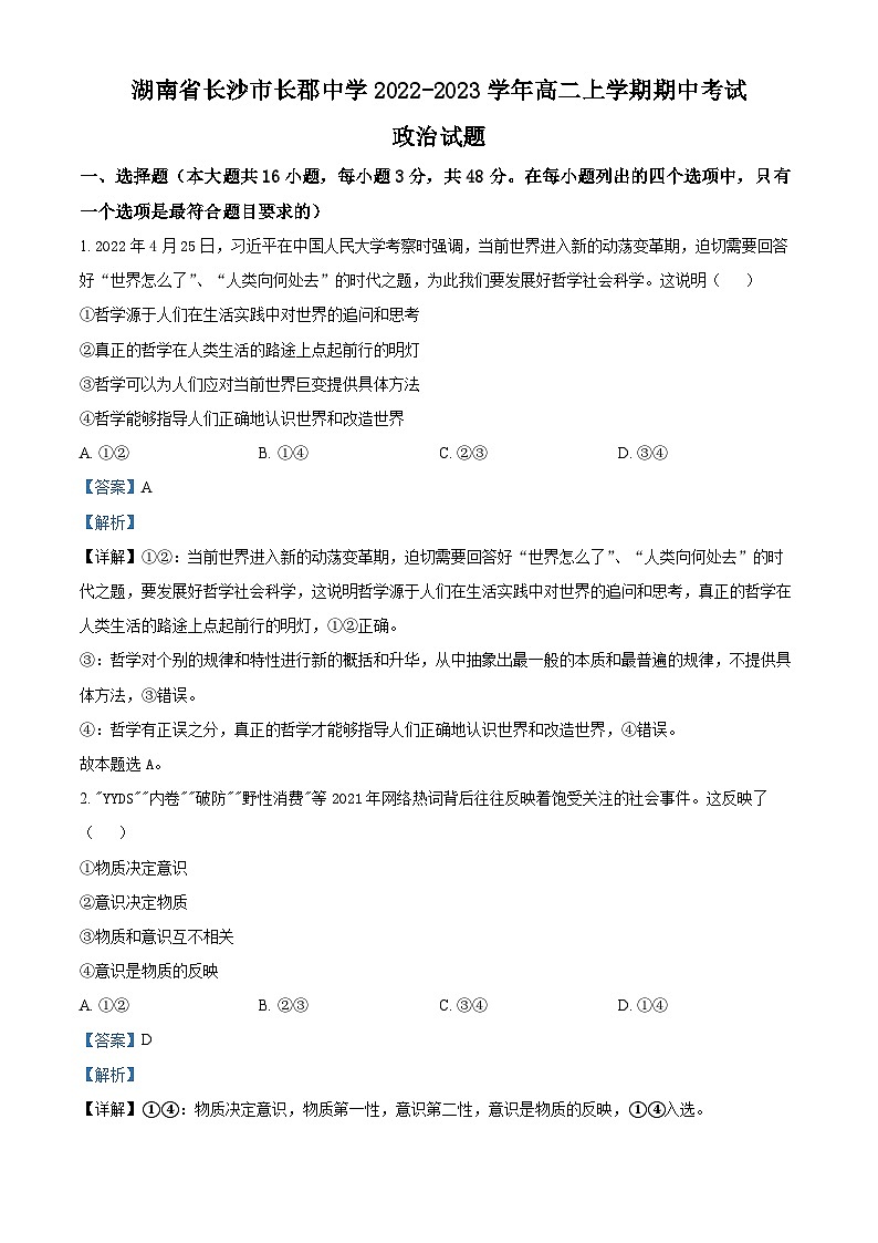 【期中真题】湖南省长沙市长郡中学2022-2023学年高二上学期期中考试政治试题（解析版）第1页