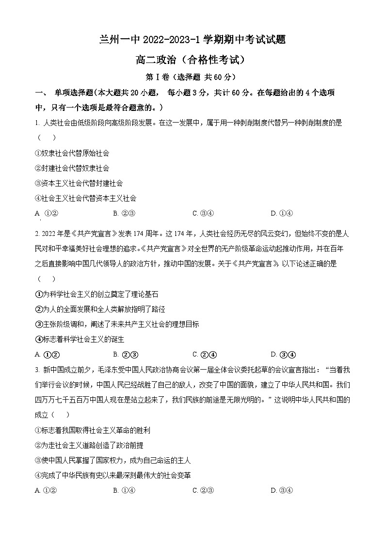 【期中真题】甘肃省兰州第一中学2022-2023学年高二上学期期中考试政治试题（合格性考试）.zip01