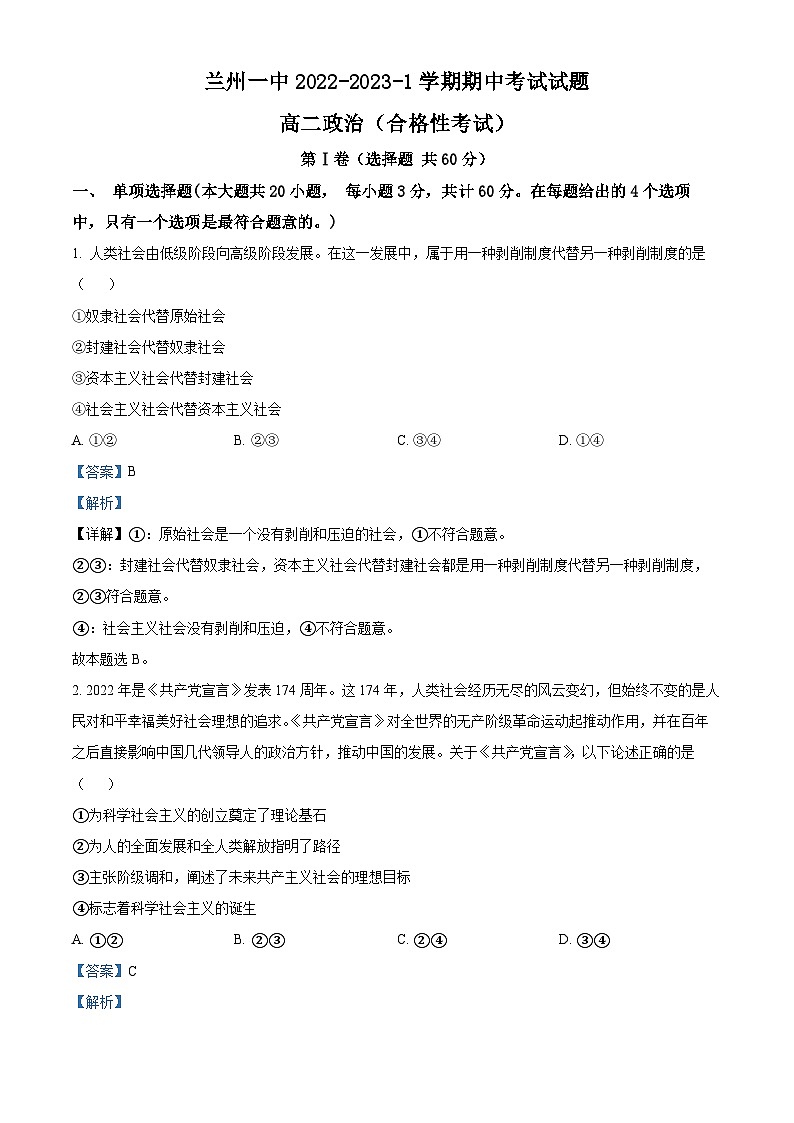 【期中真题】甘肃省兰州第一中学2022-2023学年高二上学期期中考试政治试题（合格性考试）.zip01