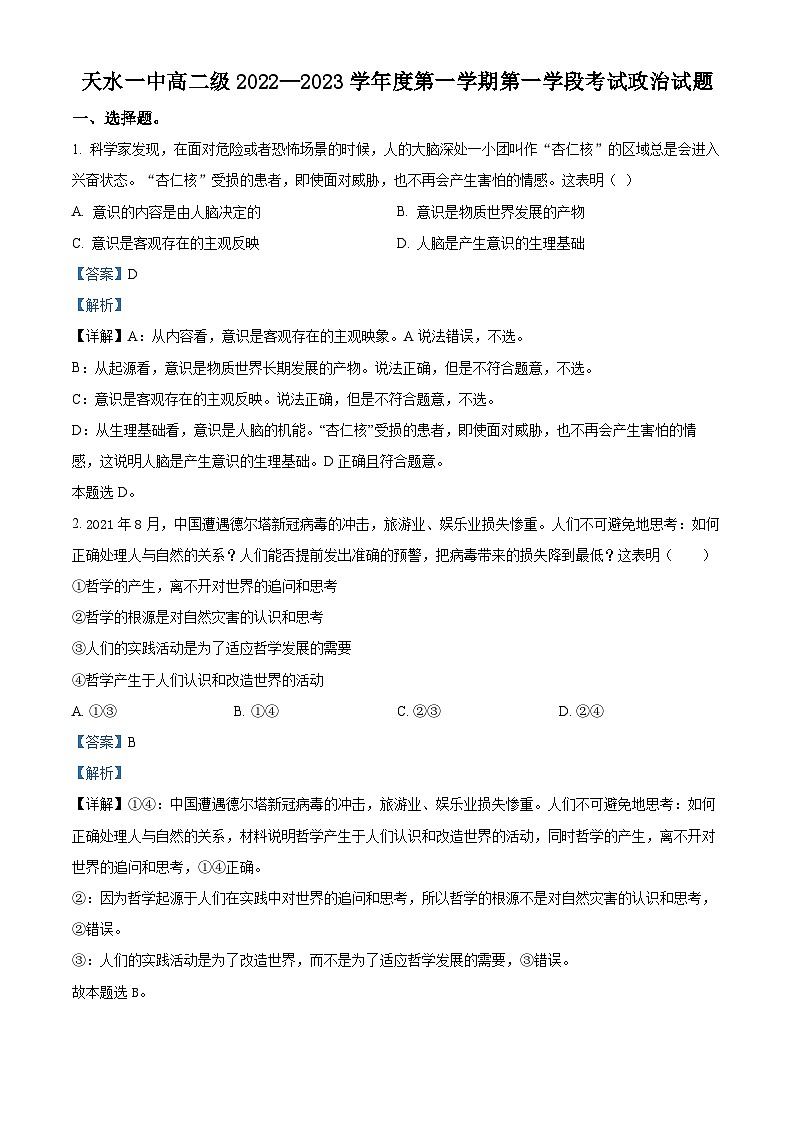 【期中真题】甘肃省天水市第一中学2022-2023学年高二上学期第一学段考试（期中）政治试题.zip01