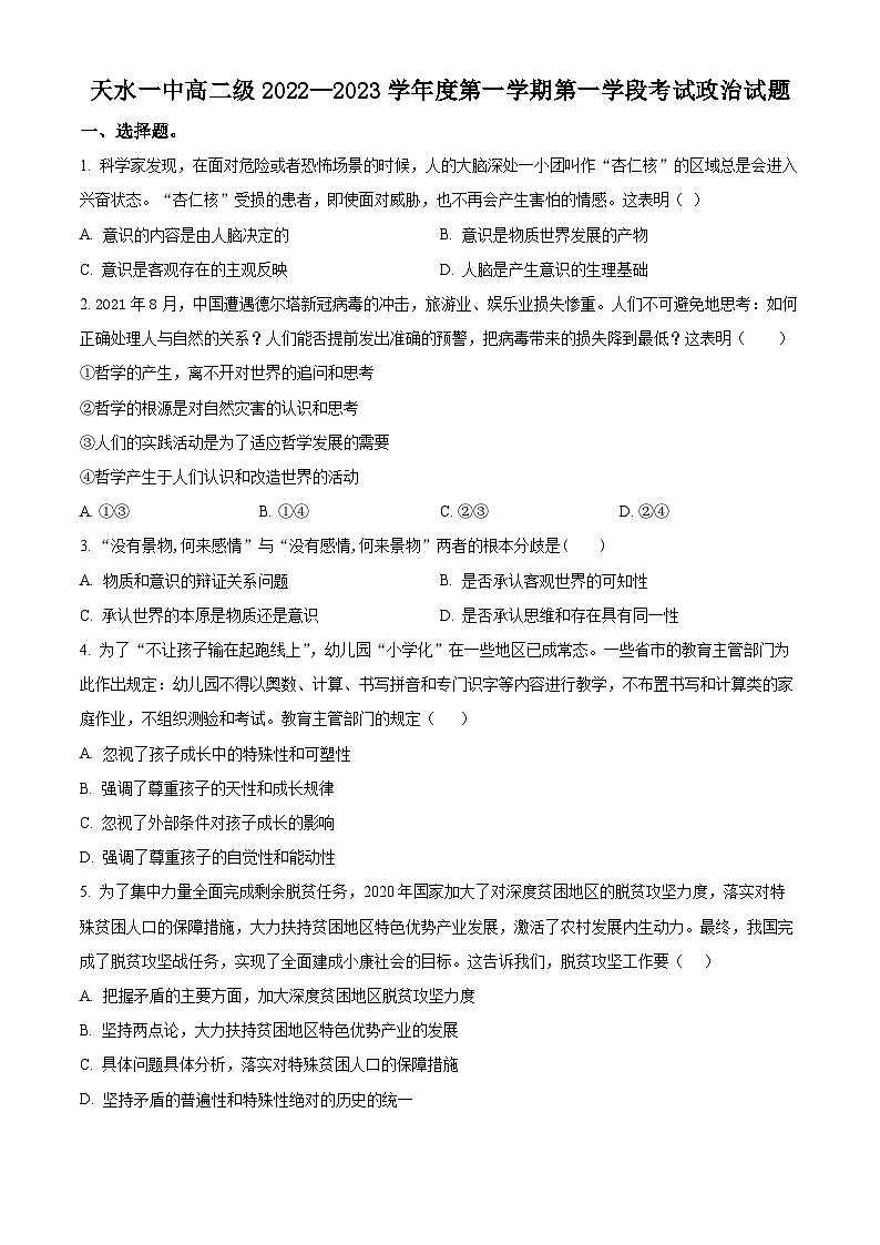 【期中真题】甘肃省天水市第一中学2022-2023学年高二上学期第一学段考试（期中）政治试题.zip01