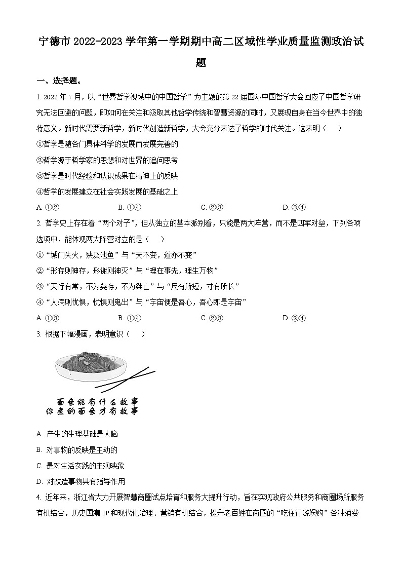 【期中真题】福建省宁德市2022-2023学年高二上学期期中区域性学业质量监测政治试题.zip01