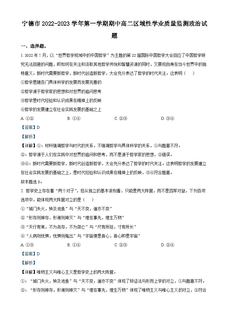 【期中真题】福建省宁德市2022-2023学年高二上学期期中区域性学业质量监测政治试题.zip01