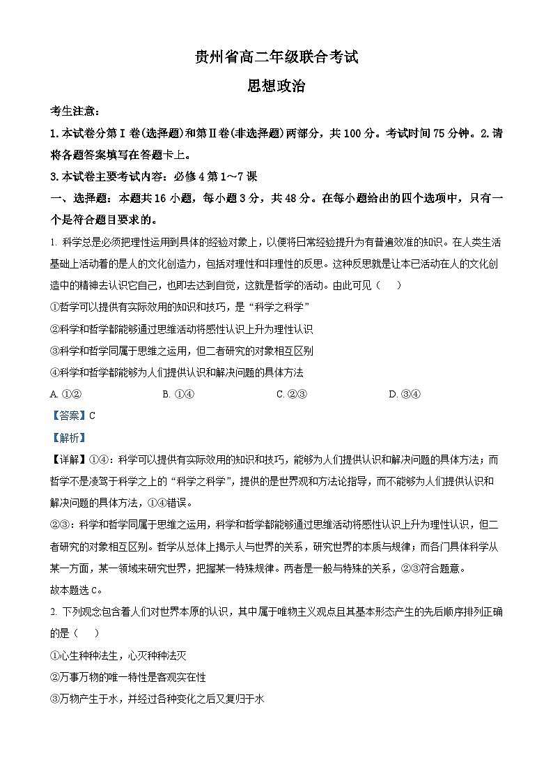 【期中真题】贵州省2022-2023学年高二上学期期中联合考试政治试题（解析版）第1页