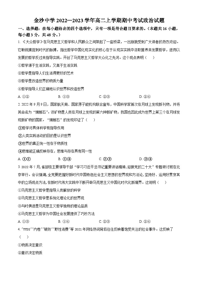 【期中真题】贵州省毕节市金沙中学2022-2023学年高二上学期期中教学质量检测政治试题.zip01