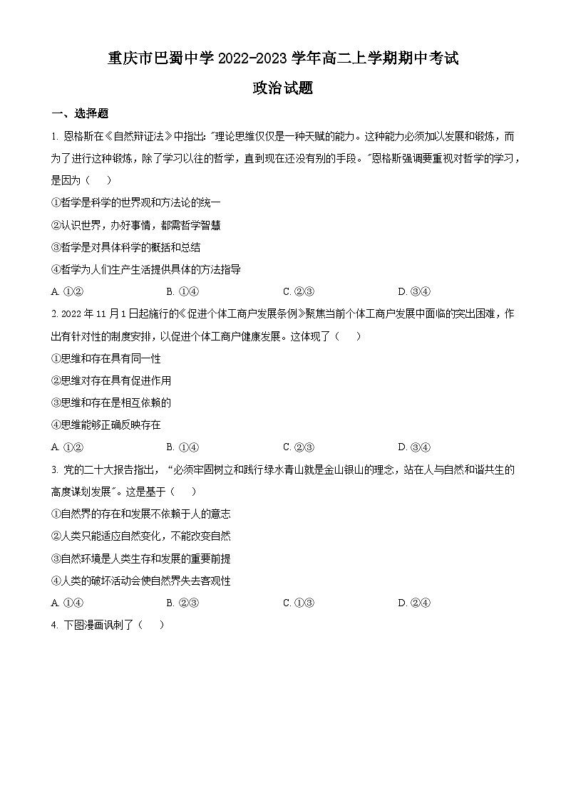 【期中真题】重庆市巴蜀中学2022-2023学年高二上学期期中考试政治试题.zip01