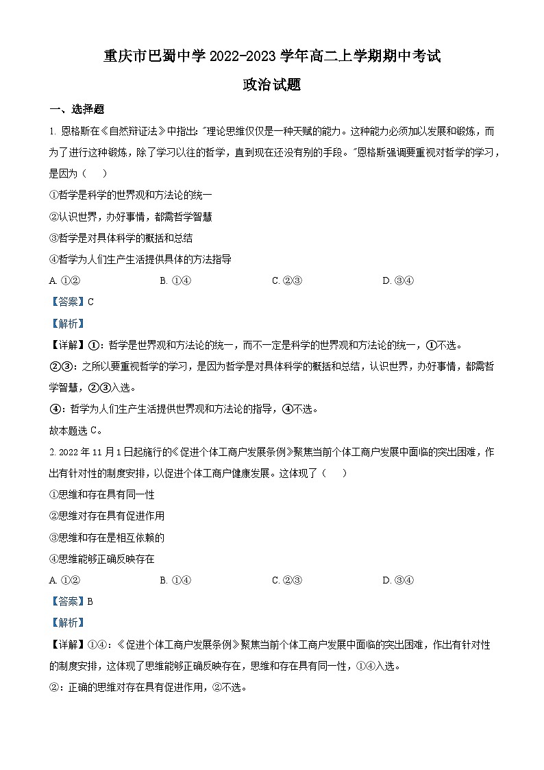 【期中真题】重庆市巴蜀中学2022-2023学年高二上学期期中考试政治试题.zip01