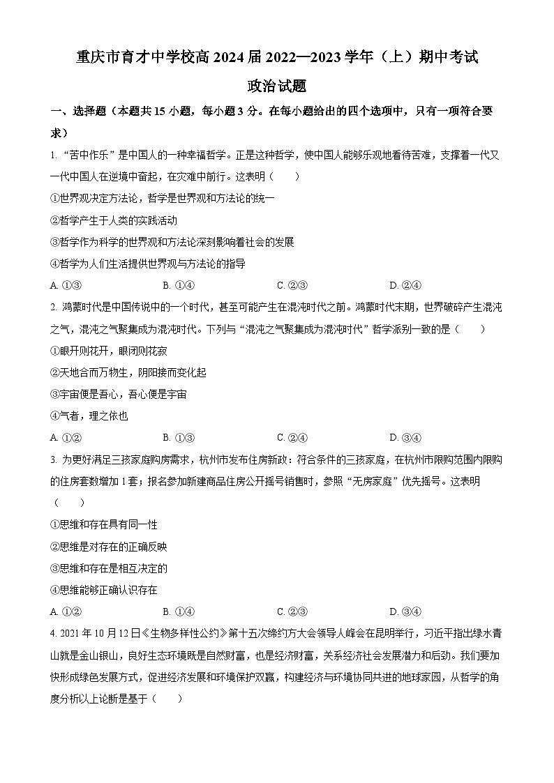 【期中真题】重庆市育才中学2022-2023学年高二上学期期中考试政治试题.zip01