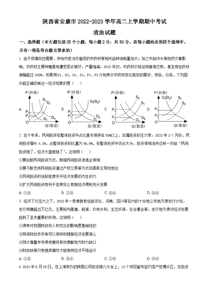 【期中真题】陕西省安康市2022-2023学年高二上学期期中考试政治试题.zip01