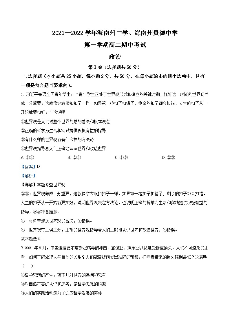 【期中真题】青海省两校2021-2022学年高二上学期期中考试政治试题（海南州中学，海南州贵德中学）.zip01