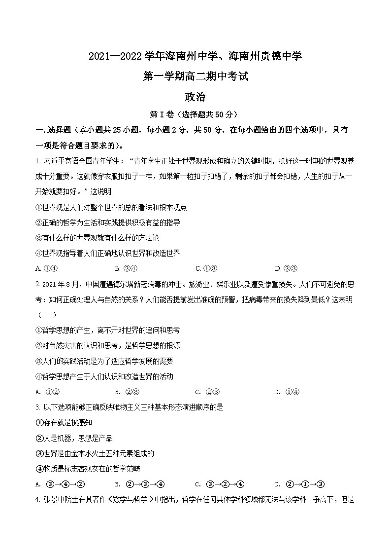 【期中真题】青海省两校2021-2022学年高二上学期期中考试政治试题（海南州中学，海南州贵德中学）.zip01