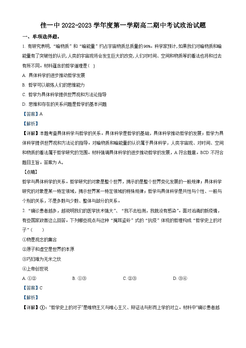 【期中真题】黑龙江省佳木斯市第一中学2022-2023学年高二上学期期中考试政治试题.zip01