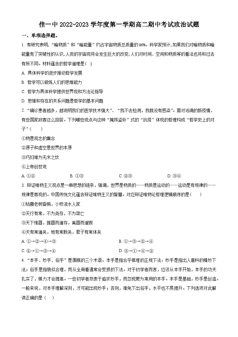 【期中真题】黑龙江省佳木斯市第一中学2022-2023学年高二上学期期中考试政治试题.zip01