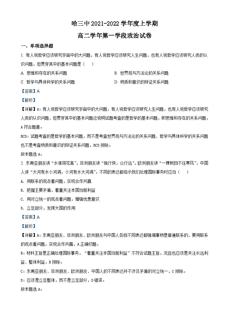 【期中真题】黑龙江省哈尔滨市第三中学校2021-2022学年高二上学期第一学段（期中）考试政治试题.zip01