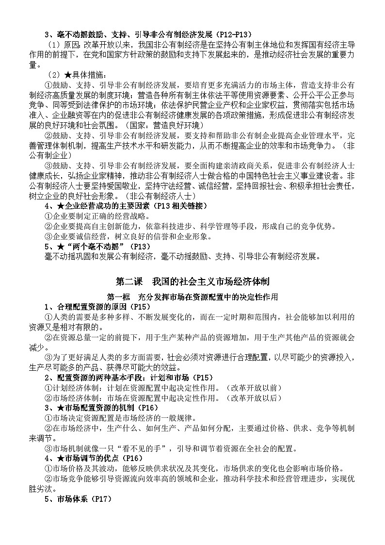 高中政治部编版必修二《经济与社会》全册知识点（2023秋新版）03