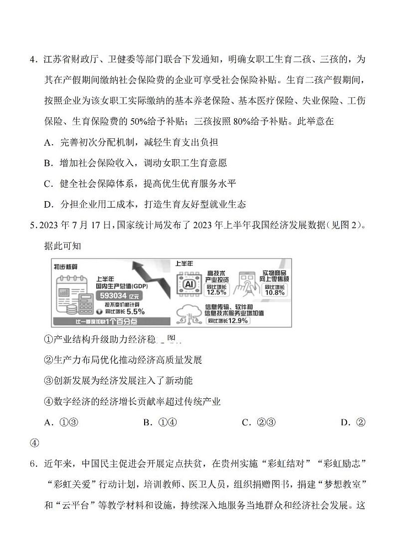 江苏省南通市2024届高三上学期10月份质量监测 政治02