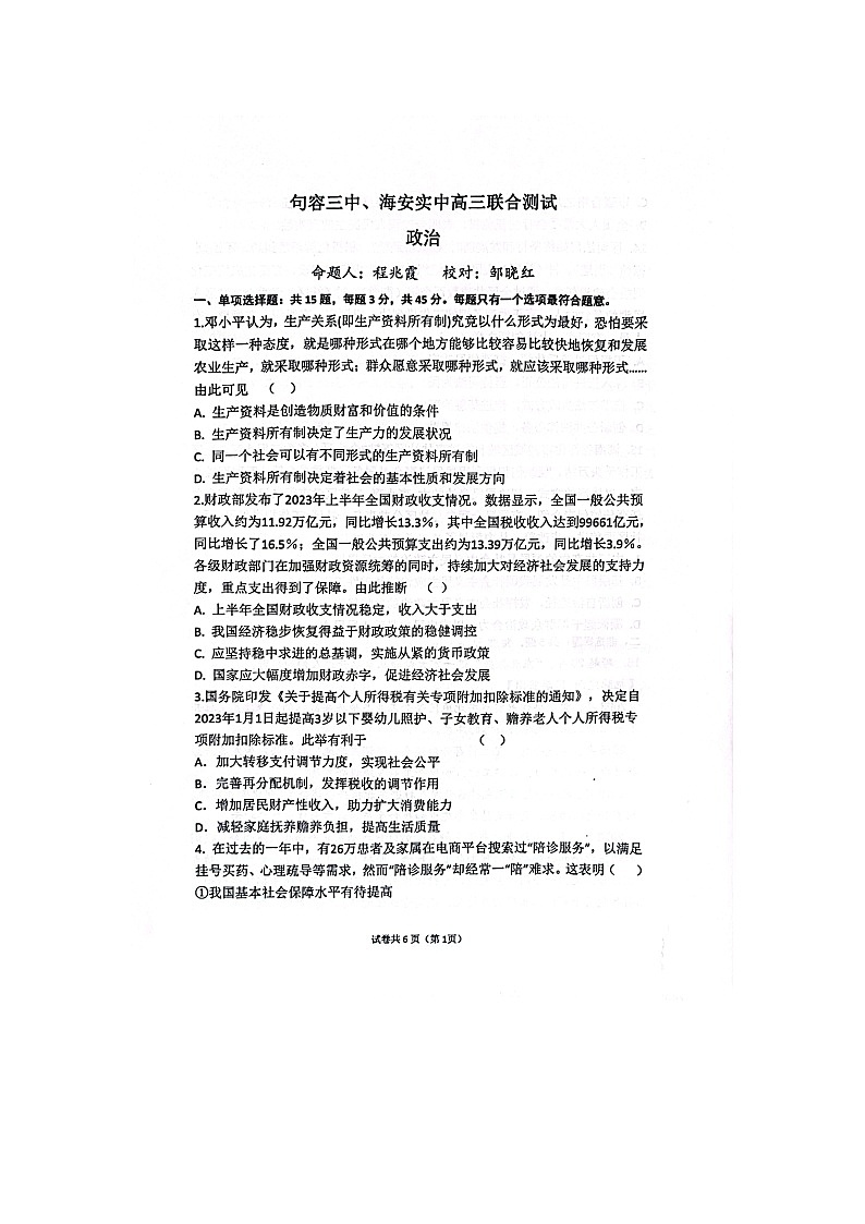 江苏省句容三中、海安实验中学联考2023-2024学年高三上学期10月月考政治试题第1页
