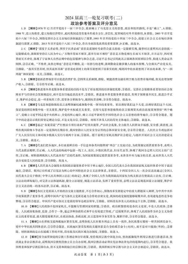 河南省豫北名校2023-2024学年高三上学期一轮复习联考政治试题（二）答案第1页