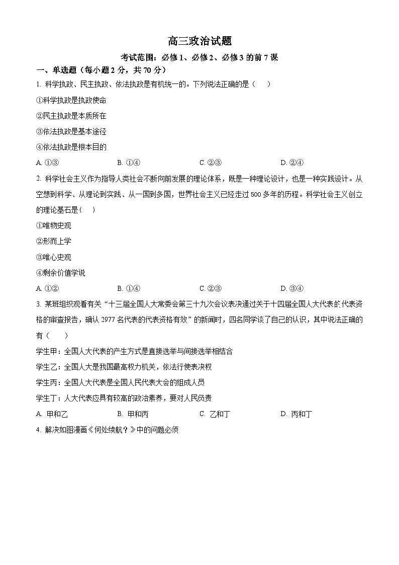 山东省菏泽市鄄城县第一中学2024届高三上学期10月月考政治第1页