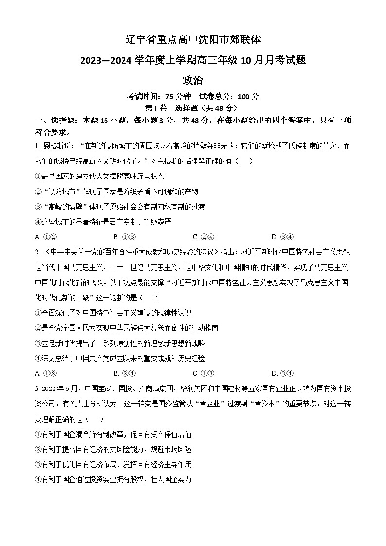2024重点高中沈阳郊联体高三上学期10月月考试题政治含解析01