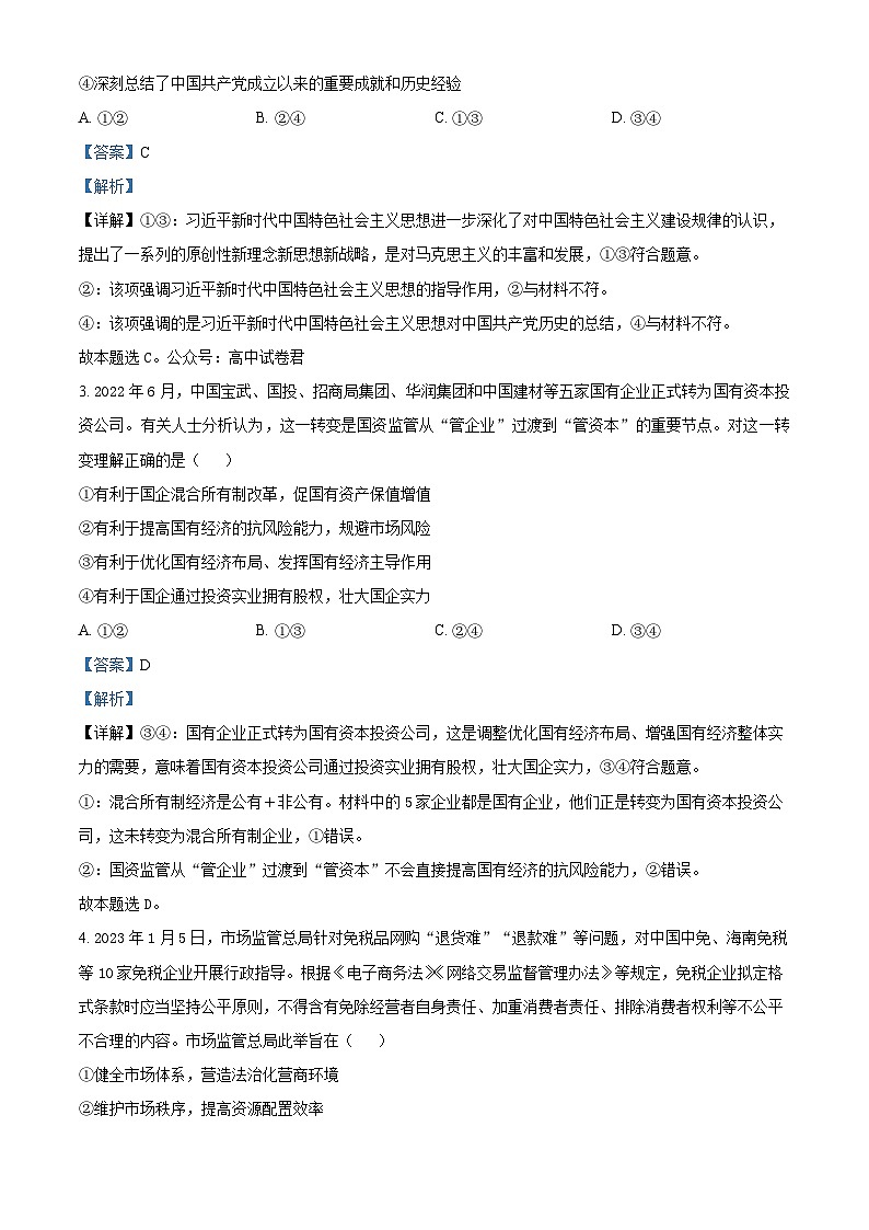 2024重点高中沈阳郊联体高三上学期10月月考试题政治含解析02
