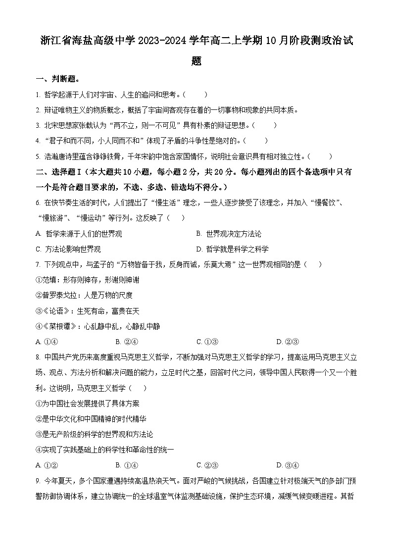 2024嘉兴海盐高级中学高二上学期10月阶段测政治试题含解析01