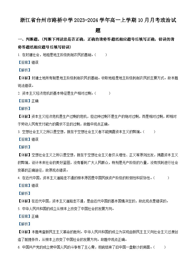 浙江省台州市路桥中学2023-2024学年高一上学期10月月考政治试题含解析第1页
