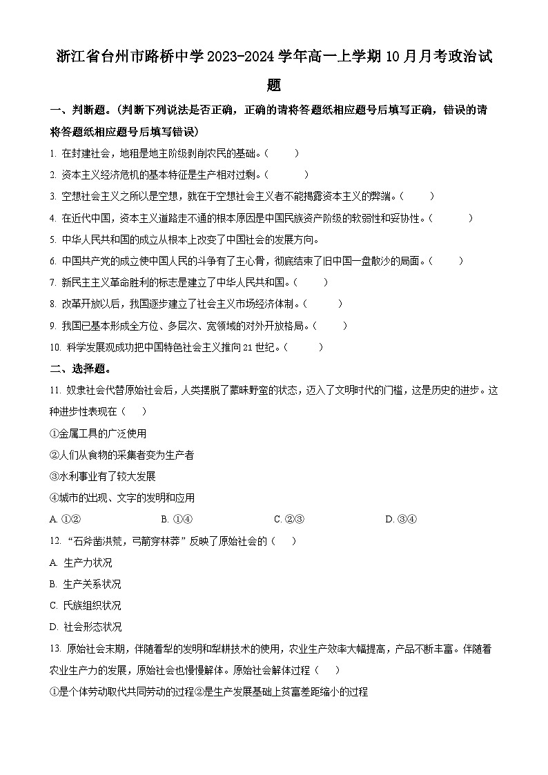 浙江省台州市路桥中学2023-2024学年高一上学期10月月考政治试题无答案第1页