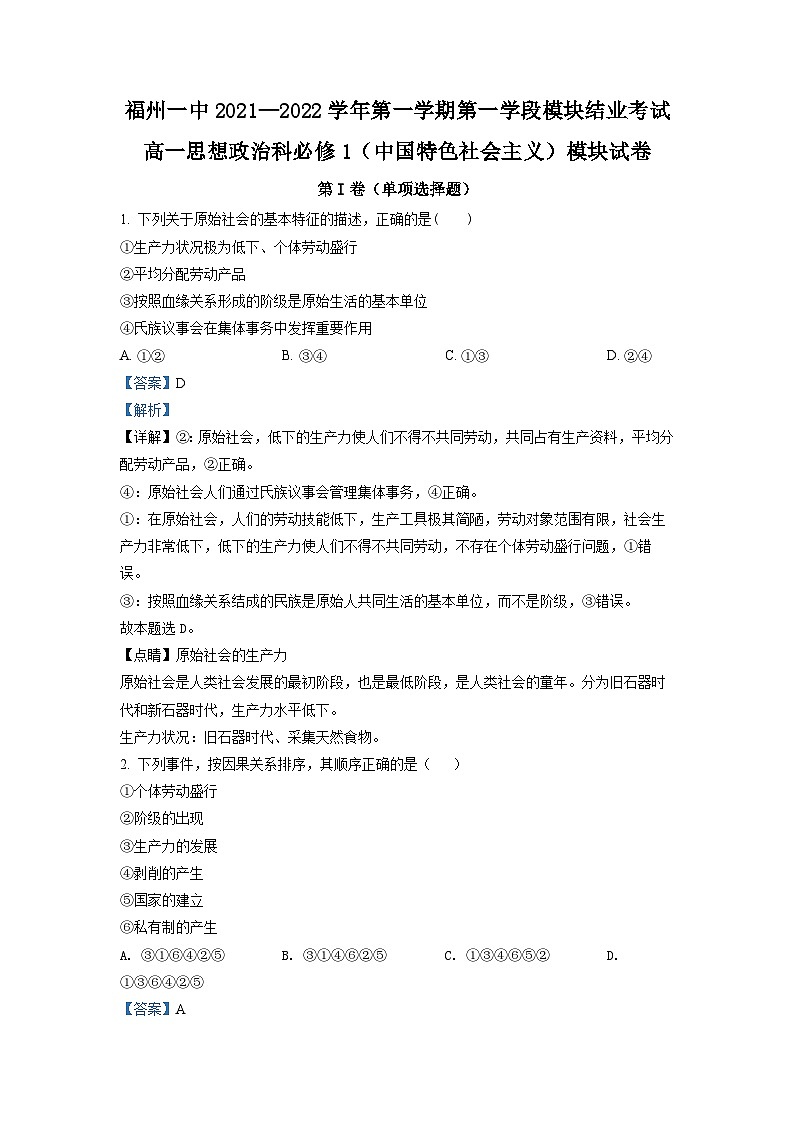 福建省福州第一中学2021-2022学年高一政治上学期期中考试试题（Word版附解析）01