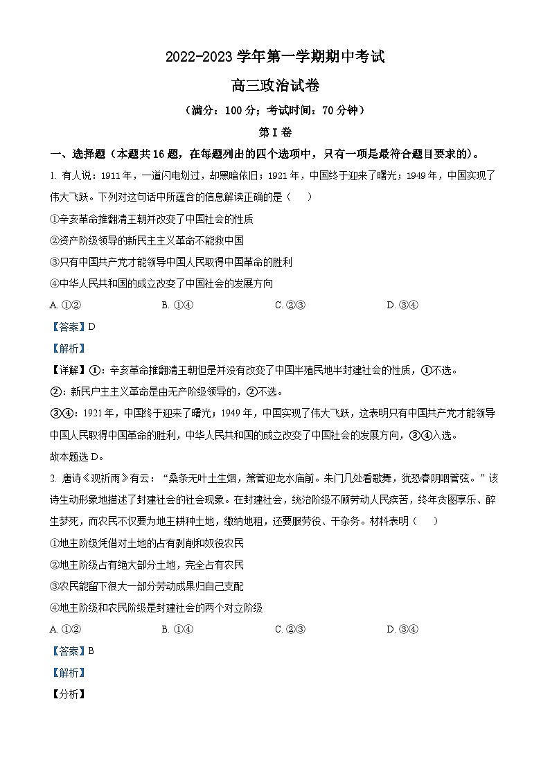 福建省福州市三校2022-2023学年高三政治上学期期中联考试题（Word版附解析）01