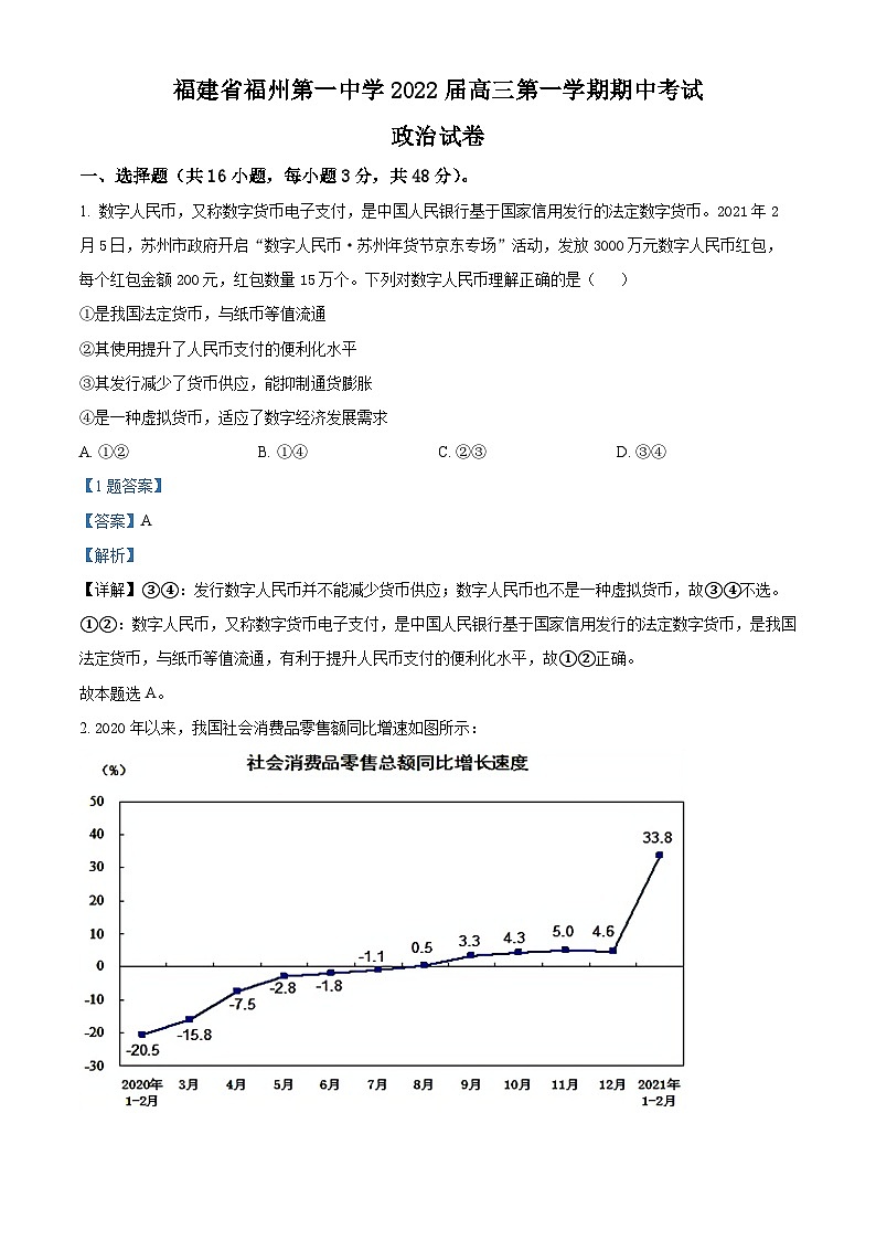福建省福州一中2021-2022学年高三政治上学期期中考试试题（Word版附解析）第1页