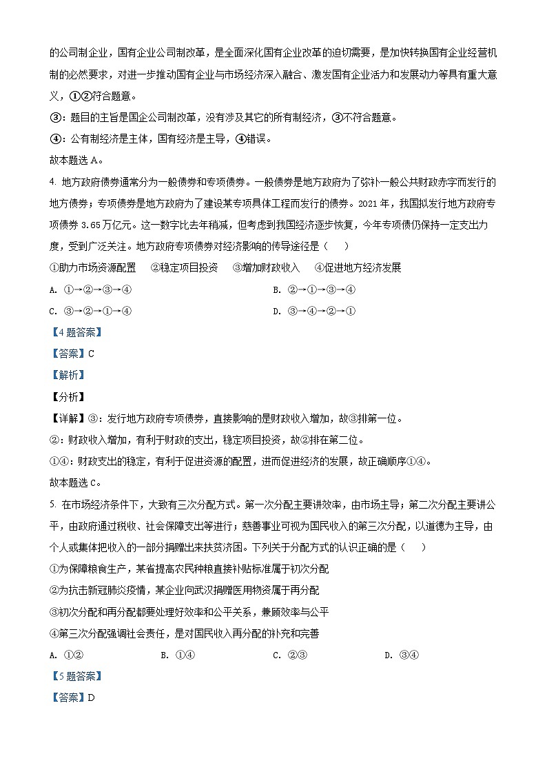 福建省福州一中2021-2022学年高三政治上学期期中考试试题（Word版附解析）第3页