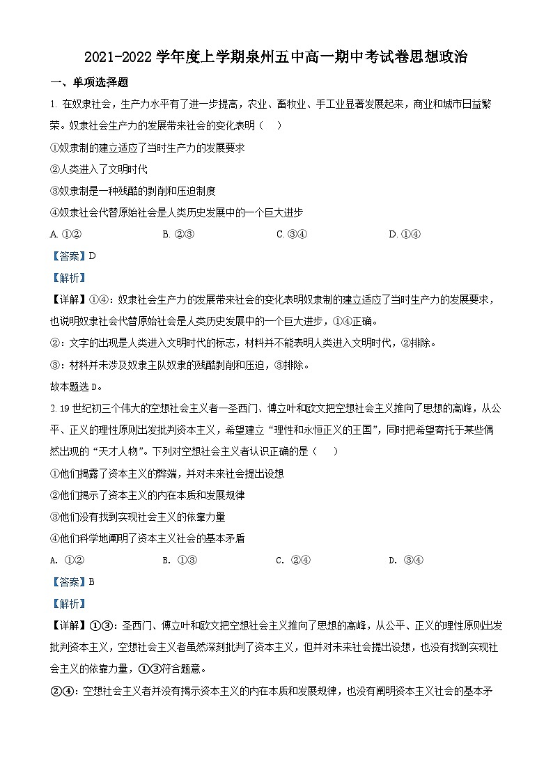 福建省泉州第五中学2021-2022学年高一政治上学期期中考试题（Word版附解析）01