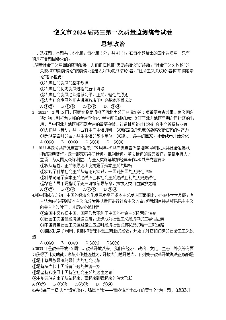 贵州省遵义市2023-2024学年高三上学期第一次市质量监测政治试题第1页