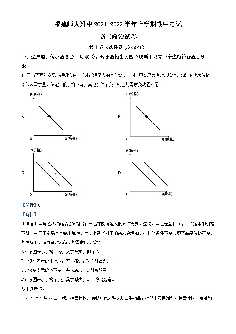 福建师范大学附属中学2021-2022学年高三政治上学期期中考试试题（Word版附解析）01