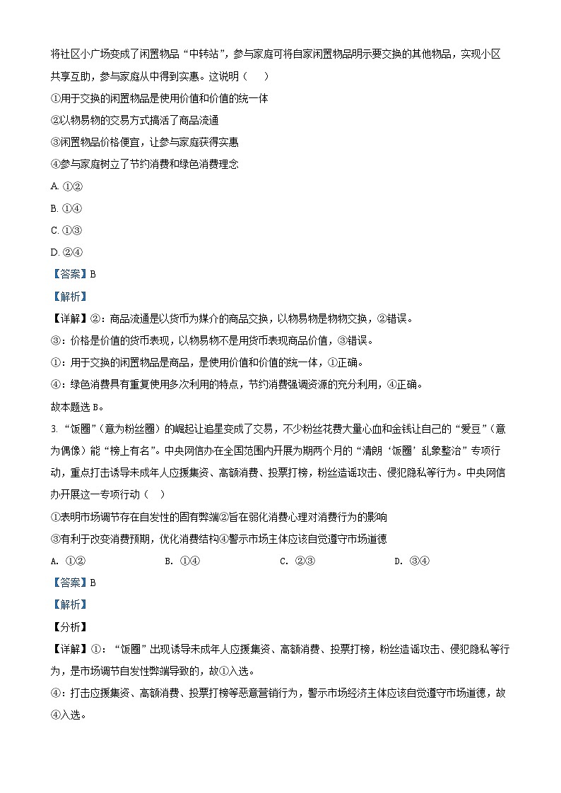 福建师范大学附属中学2021-2022学年高三政治上学期期中考试试题（Word版附解析）02