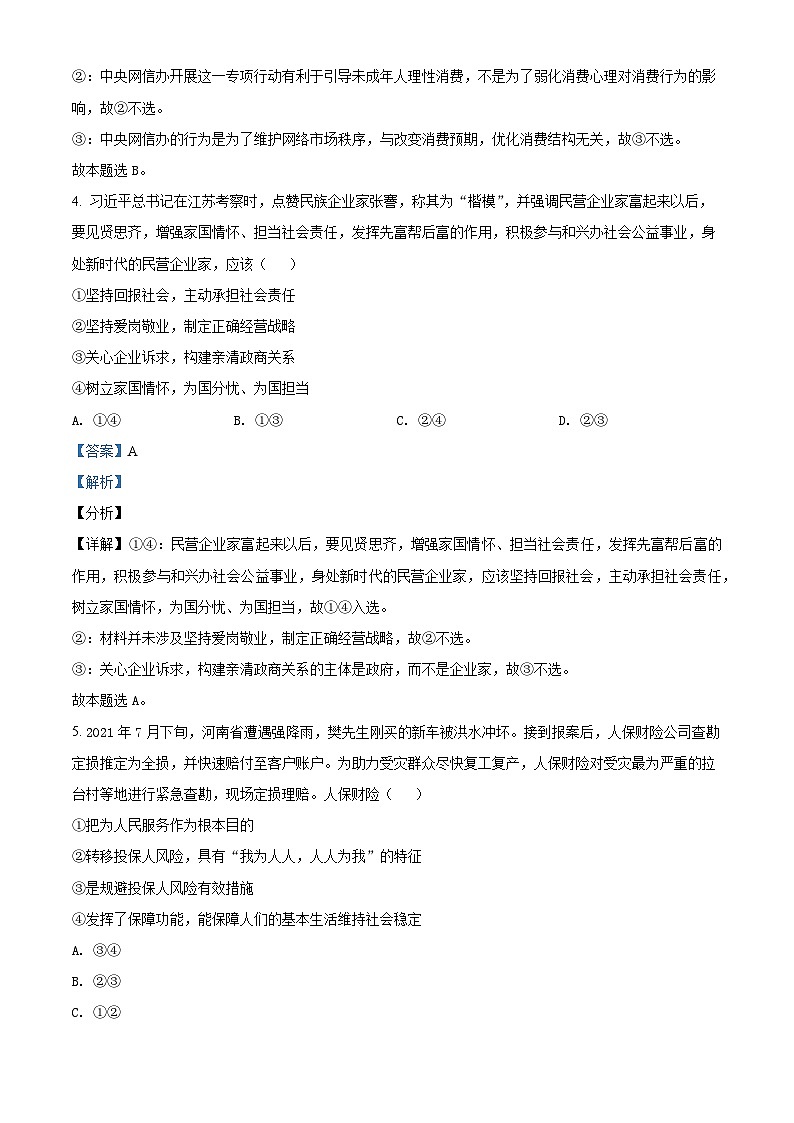 福建师范大学附属中学2021-2022学年高三政治上学期期中考试试题（Word版附解析）03