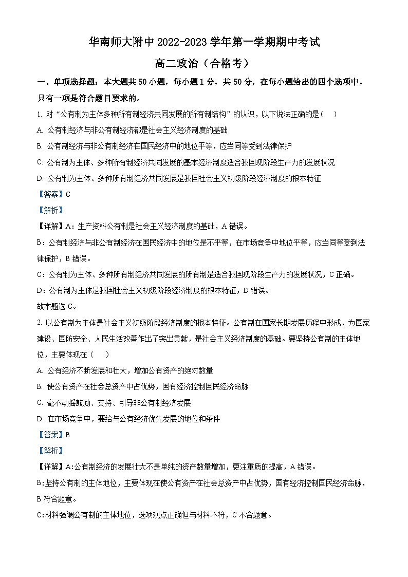 广东省华南师范大学附属中学2022-2023学年高二政治上学期11月期中考试试题（合格考）（Word版附解析）01