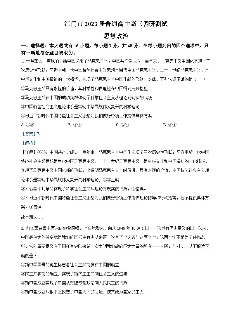 广东省江门市2022-2023学年高三政治上学期调研测试试题（Word版附解析）01