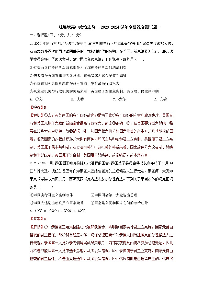 【核心素养目标】统编版高中政治选修一2023-2024全册综合测试题二套01