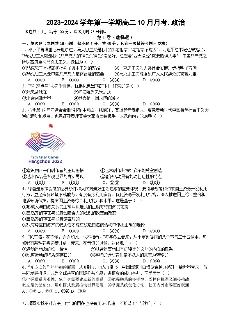 广东省湛江市第二十一中学2023-2024学年高一政治上学期10月月考试题（Word版附解析）01