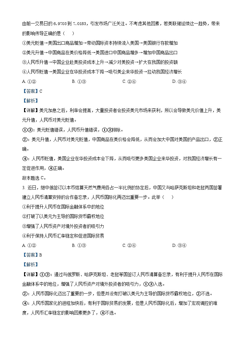 河南省南阳市宛城区2022-2023学年高三政治上学期期中考试试题（Word版附解析）第2页