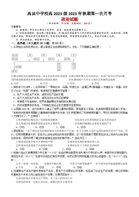 四川省高县中学校2023-2024学年高一上学期第一次月考政治试题