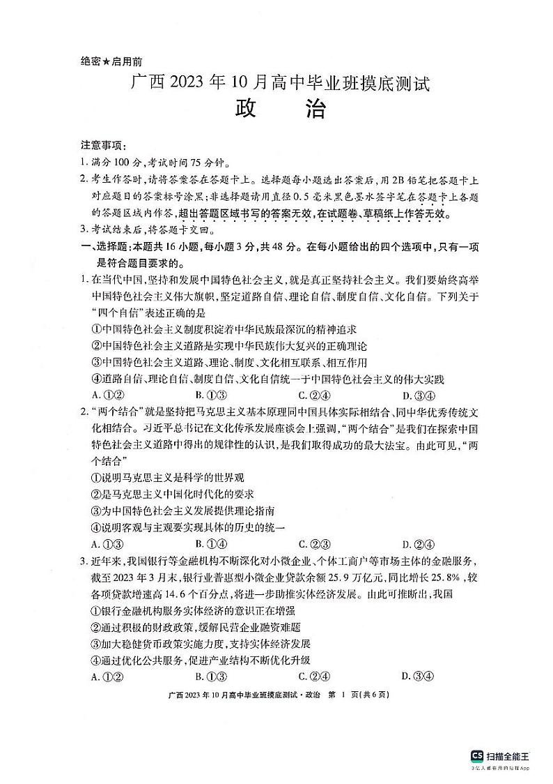广西2023年10月高中毕业班摸底测试 政治第1页