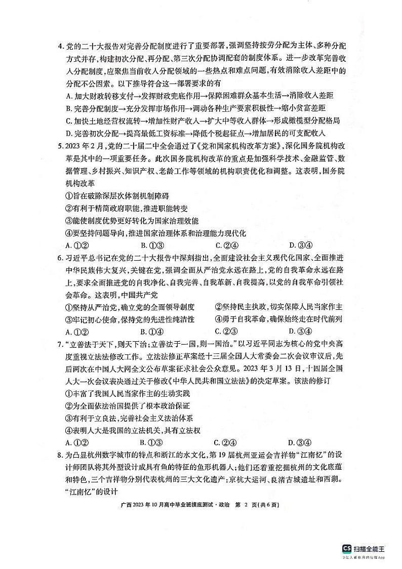 广西2023年10月高中毕业班摸底测试 政治第2页